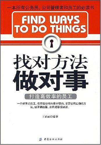 找对方法做对事