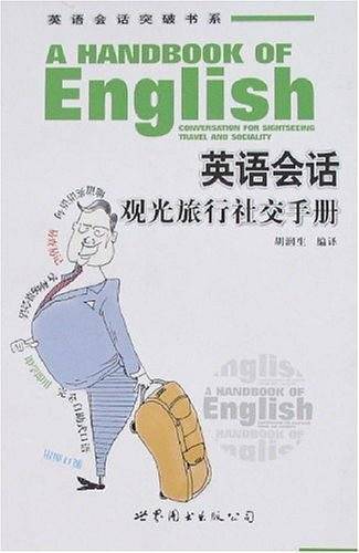 英语会话观光旅行社交手册