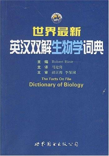 世界最新英汉双解生物学词典