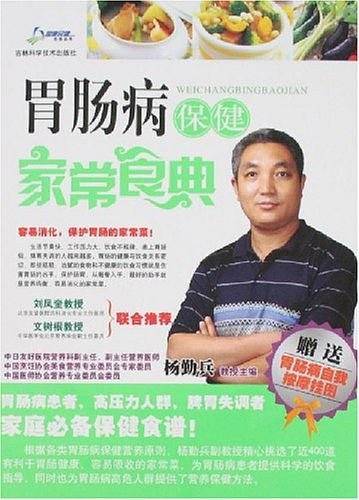 胃肠病保健家常食典