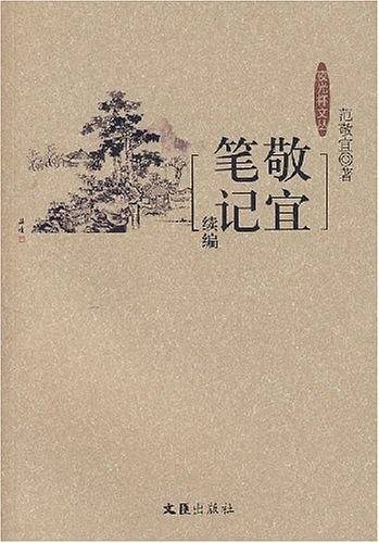 敬宜笔记续编