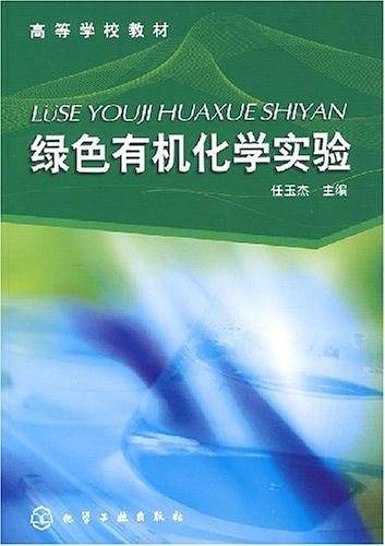 绿色有机化学实验