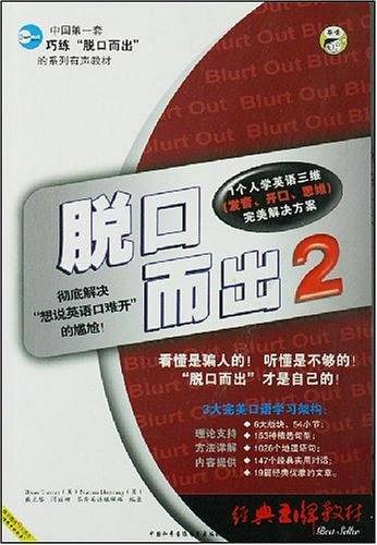 脱口而出2