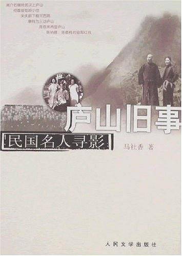 庐山旧事
