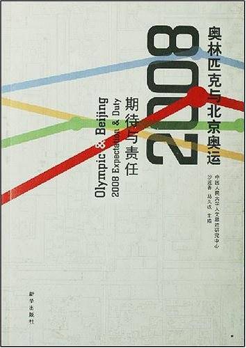 奥林匹克与北京奥运2008期待与责任 附