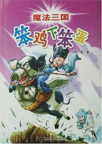 魔法三国：笨鸡下笨蛋