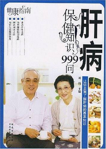肝病保健知识999问