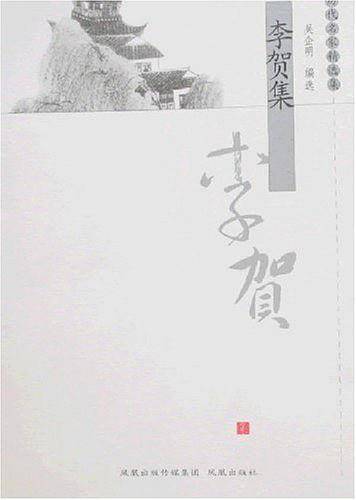 李贺集