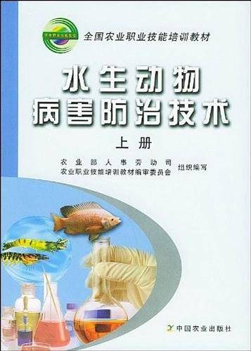 水生动物病害防治技术（上）