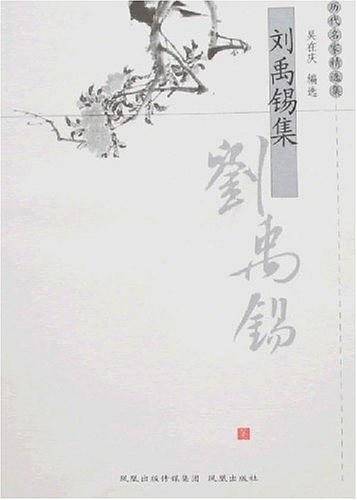 刘禹锡集