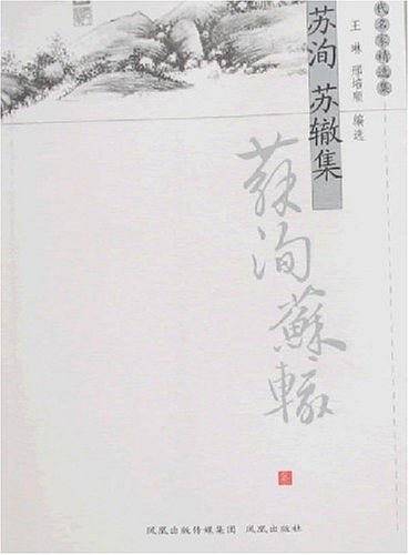苏洵 苏辙集