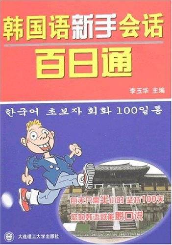 韩国语新手会话百日通