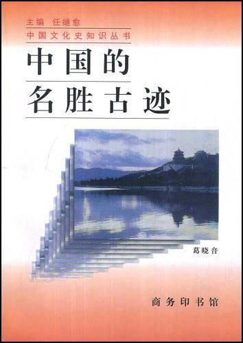 中国的名胜古迹