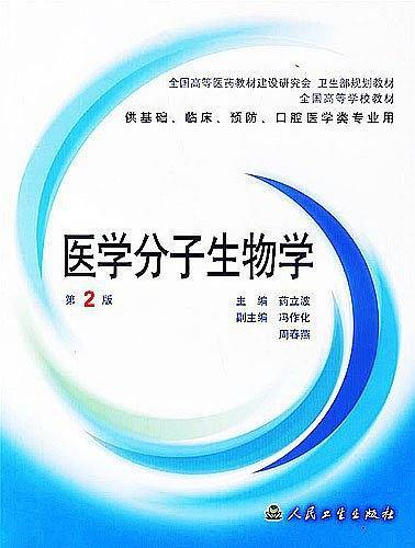 医学分子生物学