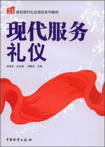 现代服务礼仪