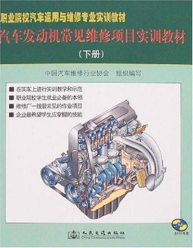 汽车发动现常见维修项目实训教材-(上.下册)