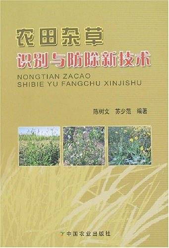 农田杂草识别与防除新技术