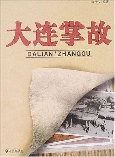 大连掌故