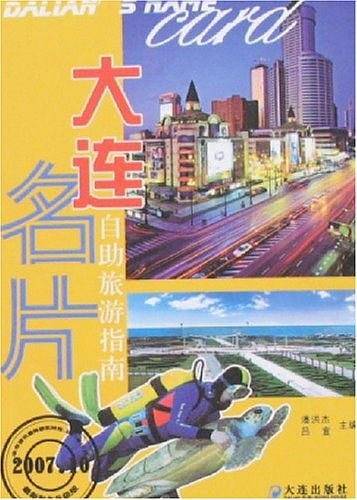 大连名片