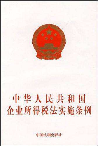 中华人民共和国企业所得税法实施条例