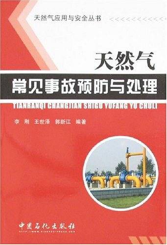 天然气常见事故预防与处理