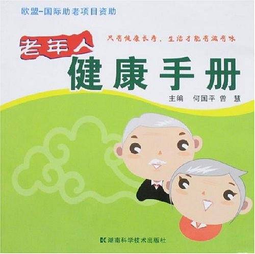 老年人健康手册