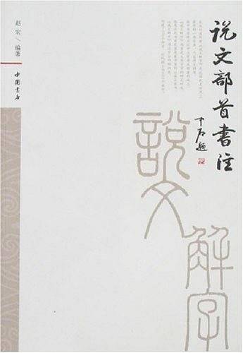 说文部首书注