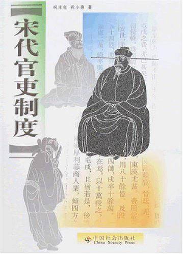 宋代官吏制度