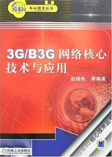 3G/B3G网络核心技术与应用