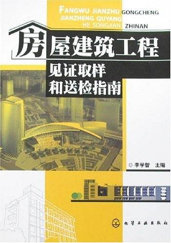 房屋建筑工程见证取样和送检指南