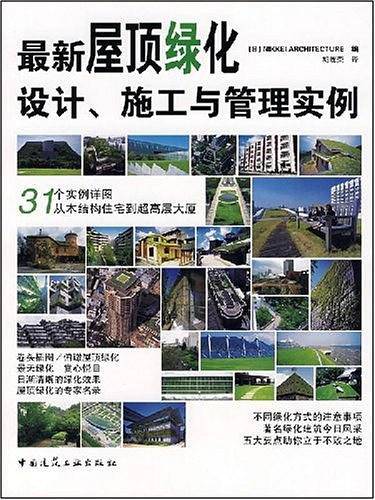 最新屋顶绿化设计、施工与管理实例