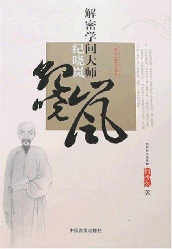 解密学问大师纪晓岚――一代文宗的书生本色