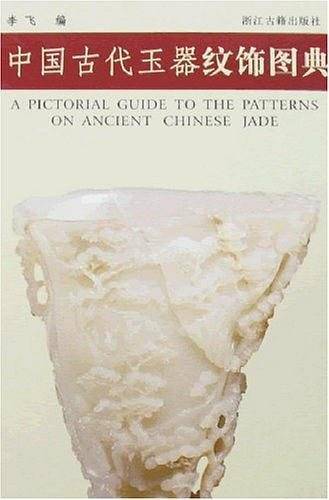 中国古代玉器纹饰图典