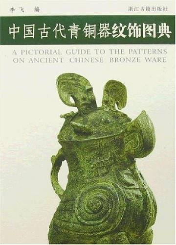 中国古代青铜器纹饰图典