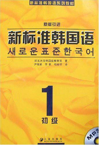 新标准韩国语初级1