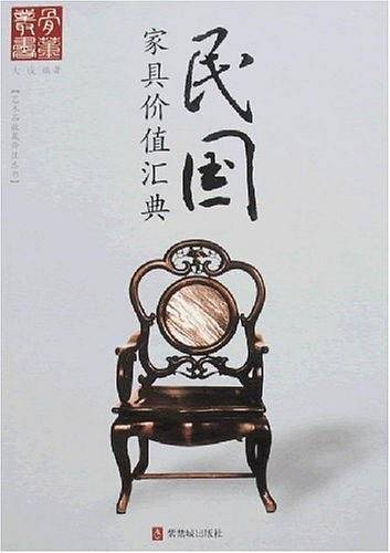 民国家具价值汇典