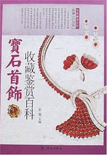 宝石首饰收藏鉴赏百科