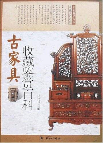 古家具收藏鉴赏百科