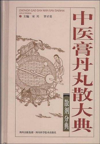中医膏丹丸散大典