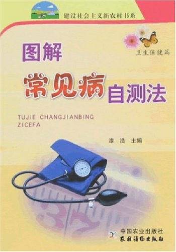 图解常见病自测法