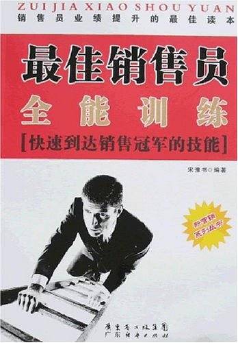 最佳销售员全能训练