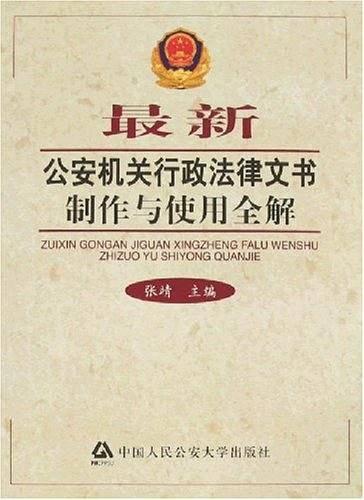 公安机关行政法律文书制作与使用全解