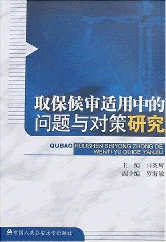 取保候审适用中的问题与对策研究
