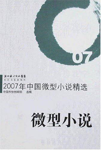 2007年中国微型小说精选：微型小说