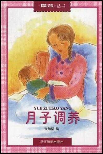 月子调养