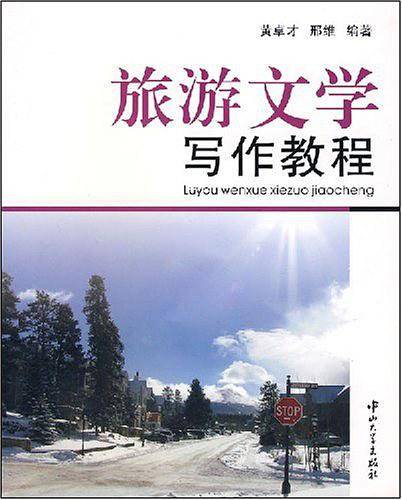 旅游文学写作教程