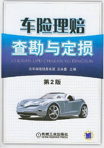 车险理赔查勘与定损