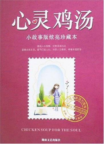 心灵鸡汤