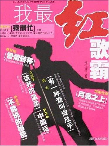 我最红歌霸