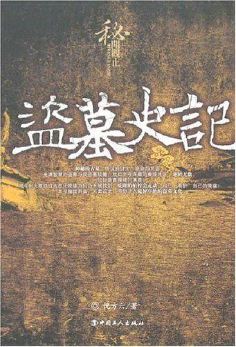 盗墓史记